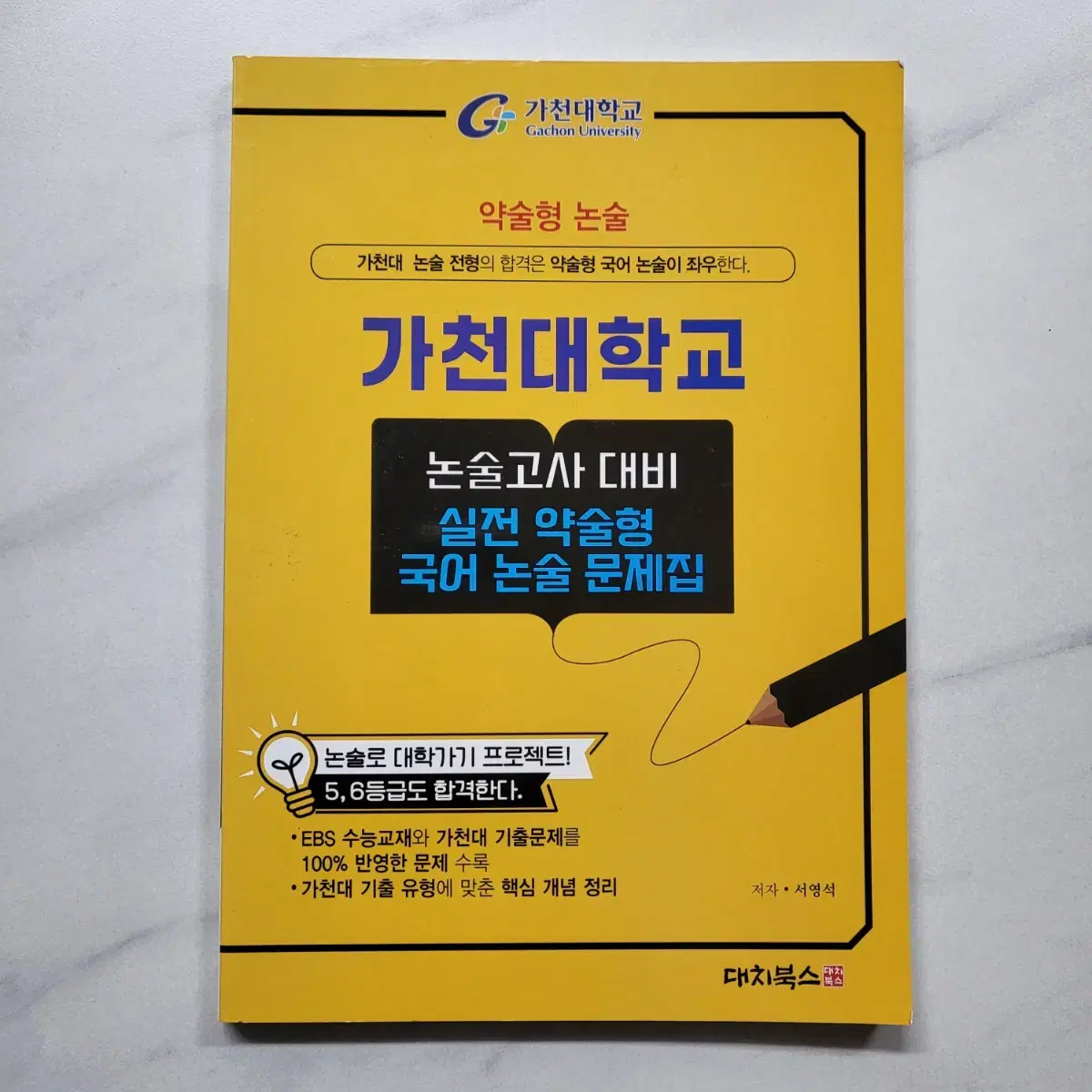 새책/ 반값 ) 가천대 국어 논술 문제집 판매